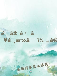 開局跌入選死因！